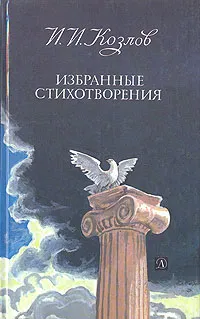 Обложка книги И. И. Козлов. Избранные стихотворения, И. И. Козлов