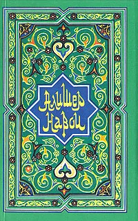 Обложка книги Алишер Навои. В двух томах. Том 1, Державин Владимир Васильевич, Пеньковский Лев Минаевич