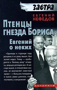 Обложка книги Птенцы гнезда Бориса. Евгений о неких, Евгений Нефедов