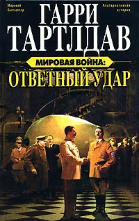 Обложка книги Мировая война. Ответный удар, Тартлдав Гарри, Гольдич Владимир А.