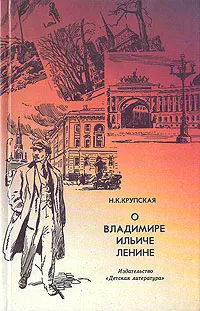 Обложка книги О Владимире Ильиче Ленине, Н. К. Крупская