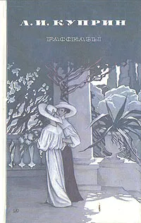 Обложка книги А. И. Куприн. Рассказы, А. И. Куприн