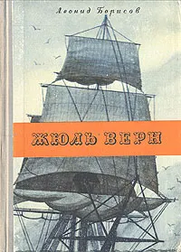 Обложка книги Жюль Верн, Леонид Борисов