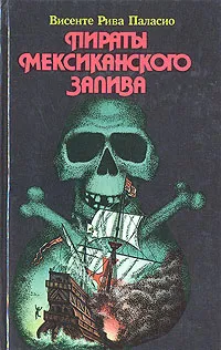 Обложка книги Пираты Мексиканского залива, Висенте Рива Паласио