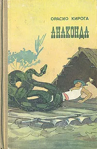 Обложка книги Анаконда, Орасио Кирога