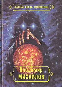 Обложка книги Владимир Михайлов. Избранные произведения в четырех томах. Том 3, Михайлов Владимир Дмитриевич