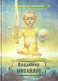 Обложка книги Владимир Михайлов. Избранные произведения в четырех томах. Том 2, Михайлов Владимир Дмитриевич