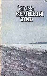 Обложка книги Вечный зов. В четырех книгах. Книга 3, Иванов Анатолий Степанович