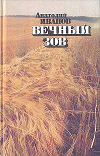 Обложка книги Вечный зов. В четырех книгах. Книга 4, Иванов Анатолий Степанович