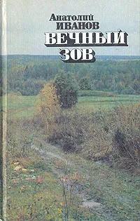 Обложка книги Вечный зов. В четырех книгах. Книга 2, Иванов Анатолий Степанович