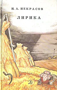 Обложка книги Н. А. Некрасов. Лирика, Н. А. Некрасов