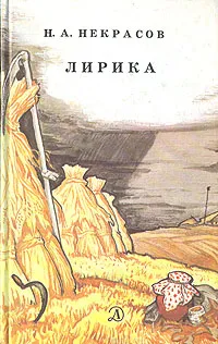 Обложка книги Н. А. Некрасов. Лирика, Некрасов Николай Алексеевич