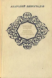 Обложка книги Черный консул. Повесть о братьях Тургеневых, Виноградов Анатолий Корнелиевич