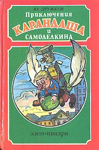 Обложка книги Приключения Карандаша и Самоделкина, Юрий Дружков