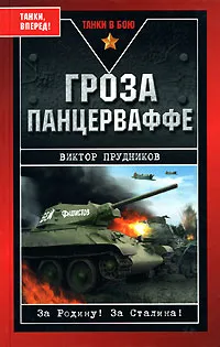 Обложка книги Гроза панцерваффе, Виктор Прудников