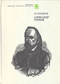 Обложка книги Александр Герцен, В. Семенов