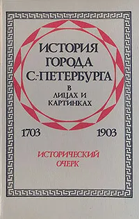 Обложка книги История города С.- Петербурга в лицах и картинках. 1703-1903. Исторический очерк, Авсеенко Василий Григорьевич