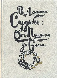 Обложка книги Судьбы: от Пушкина до Блока, В. Лакшин