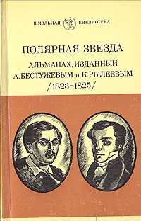 Обложка книги Полярная звезда. Альманах, изданный А. Бестужевым и К. Рылеевым (1823 - 1825), Афанасьев Виктор Васильевич