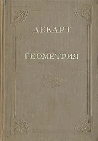 Обложка книги Геометрия, Декарт Рене
