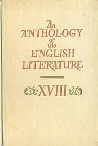 Обложка книги An anthology of the English literature. XVIII/Хрестоматия по английской литературе. XVIII век, Ступников Игорь Васильевич, Аддисон Джозеф