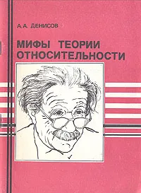 Обложка книги Мифы теории относительности, А. А. Денисов