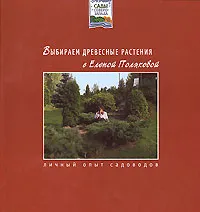 Обложка книги Выбираем древесные растения, Елена Полякова