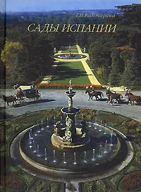 Обложка книги Сады Испании, Т. П. Каптерева