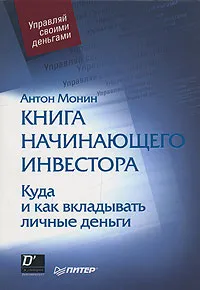 Обложка книги Книга начинающего инвестора. Куда и как вкладывать личные деньги, Монин Антон Алексеевич