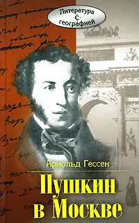 Обложка книги Пушкин в Москве, Арнольд Гессен