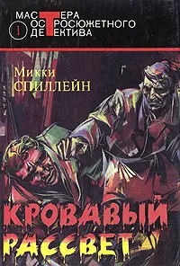 Обложка книги Кровавый рассвет, Микки Спиллейн