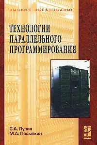 Обложка книги Технологии параллельного программирования, С. А. Лупин, М. А. Посыпкин