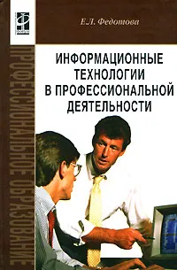 Обложка книги Информационные технологии в профессиональной деятельности, Е. Л. Федотова