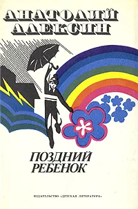 Обложка книги Поздний ребенок, Анатолий Алексин