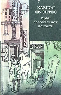 Обложка книги Край безоблачной ясности, Карлос Фуэнтес