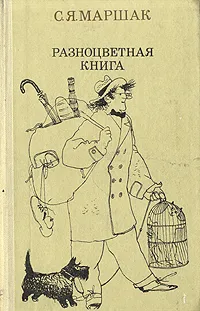 Обложка книги Разноцветная книга, С. Я. Маршак