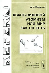 Обложка книги Квант-силовой атомизм, или Мир как Он есть, А. И. Кириллов