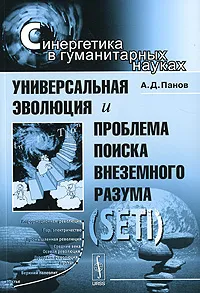 Обложка книги Универсальная эволюция и проблема поиска внеземного разума (SETI), А. Д. Панов