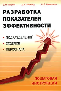 Обложка книги Разработка показателей эффективности подразделений, отделов, персонала. Пошаговая инструкция, В. М. Ржехин, Д. А. Алеканд, Н. В. Коваленко