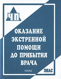 Обложка книги Оказание экстренной помощи до прибытия врача, В. Г. Бубнов, Н. В. Бубнова