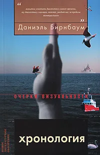 Обложка книги Хронология, Даниэль Бирнбаум