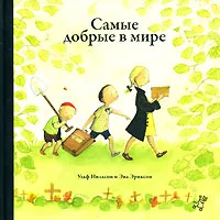 Обложка книги Самые добрые в мире, Ульф Нильсон, Эва Эриксон