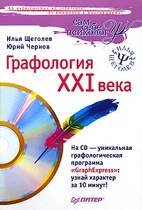 Обложка книги Графология XXI века (+ CD-ROM), И. В. Щеголев, Ю. Г. Чернов