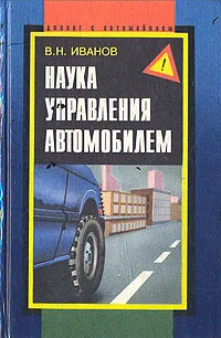 Обложка книги Наука управления автомобилем, В. Н. Иванов