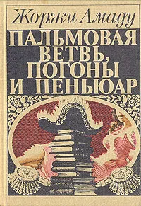 Обложка книги Пальмовая ветвь, погоны и пеньюар, Жоржи Амаду