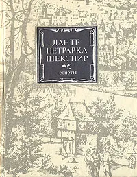 Обложка книги Данте. Петрарка. Шекспир. Сонеты, Алигьери Данте, Петрарка Франческо