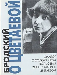 Обложка книги Бродский о Цветаевой, Бродский Иосиф Александрович, Волков Соломон Моисеевич