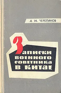 Обложка книги Записки военного советника в Китае, А. И. Черепанов