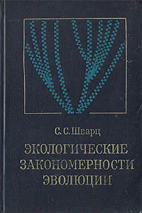 Обложка книги Экологические закономерности эволюции, Шварц Станислав Семенович