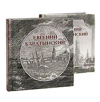 Обложка книги Евгений Баратынский. Стихотворения (комплект из 2 книг), Евгений Баратынский